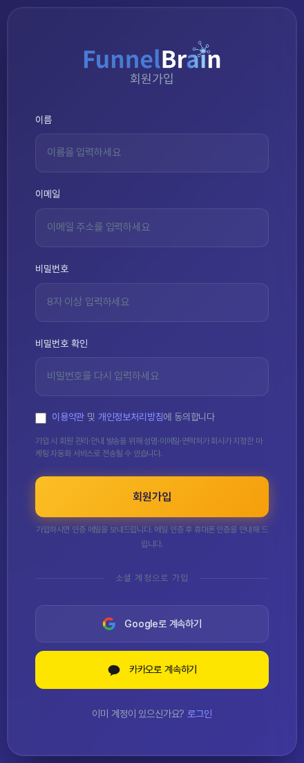 회원가입 화면 전체. 이름, 이메일, 비밀번호, 비밀번호 확인 입력 칸과 약관 동의 체크 상자, 노란 회원가입 버튼, Google과 카카오로 계속하기 버튼, 로그인 링크가 보인다