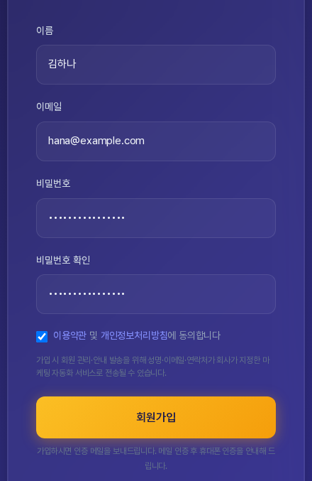 이름, 이메일, 비밀번호, 비밀번호 확인 칸에 값을 입력한 모습. 비밀번호 두 칸은 글자 대신 점으로 표시되고 약관 동의 상자가 선택되어 있다