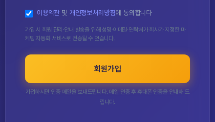 약관 동의 체크 상자와 마케팅 자동화 서비스 전송 안내 문구, 노란 회원가입 버튼, 그 아래 인증 메일과 휴대폰 인증 안내 문구가 보인다