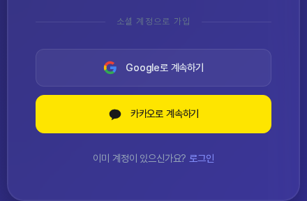 소셜 계정으로 가입 구분선 아래의 Google로 계속하기 버튼과 노란색 카카오로 계속하기 버튼, 맨 아래 이미 계정이 있으신가요 로그인 링크가 보인다