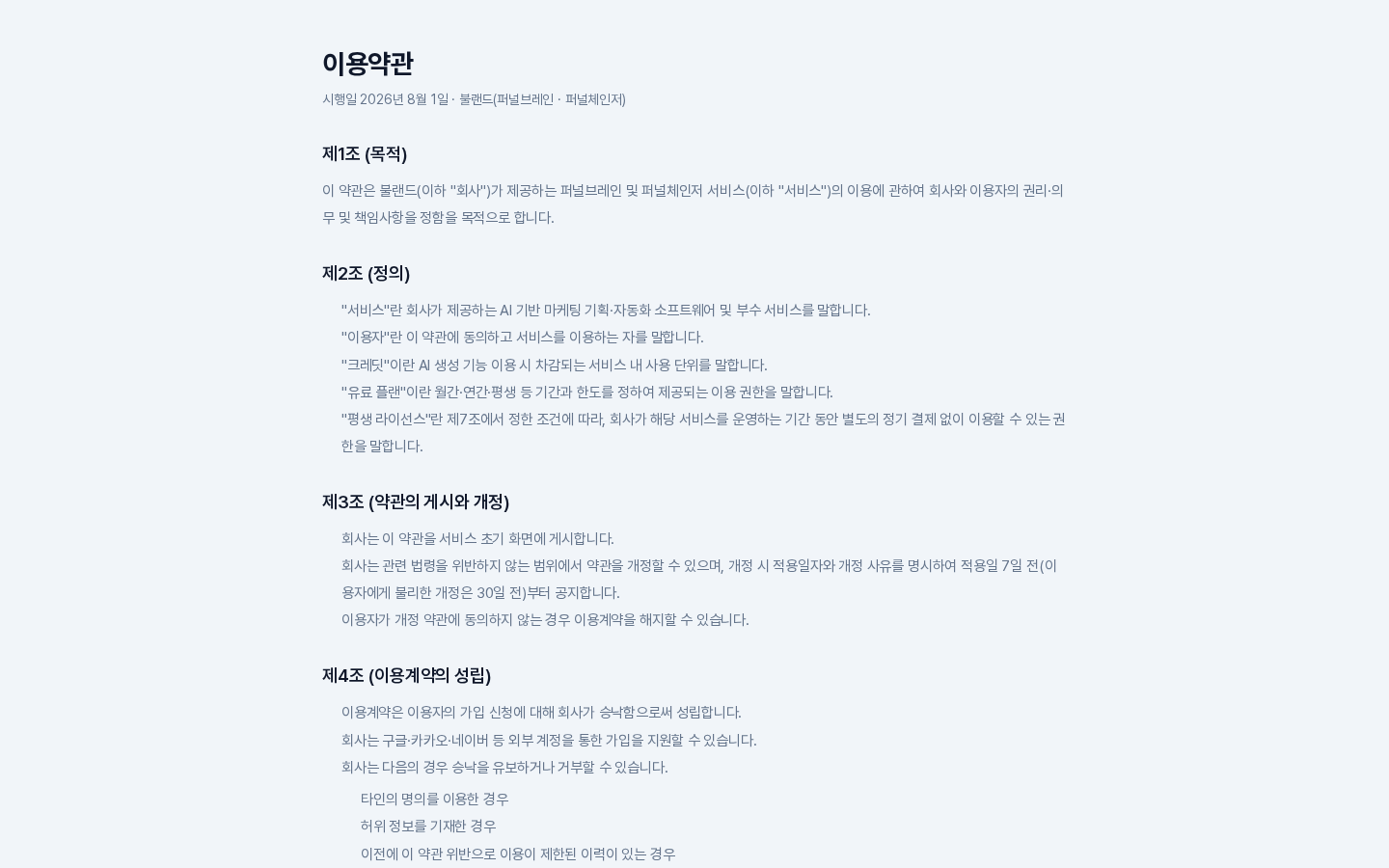 새 탭에서 열린 이용약관 문서의 첫 부분. 제목 아래에 시행일과 제1조 목적, 제2조 정의가 이어진다