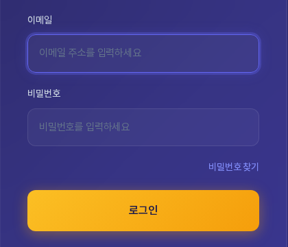 이메일 입력 칸과 비밀번호 입력 칸, 오른쪽 아래의 비밀번호 찾기 링크, 노란색 로그인 버튼이 보인다
