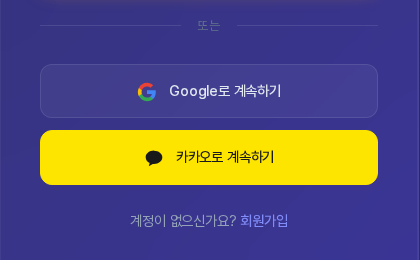 구분선 아래의 Google로 계속하기 버튼과 노란색 카카오로 계속하기 버튼, 그 아래 계정이 없으신가요 회원가입 링크가 보인다