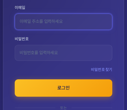 로그인 화면의 이메일과 비밀번호 입력 칸. 비밀번호 칸 아래 오른쪽에 비밀번호 찾기 링크가 있고 그 아래에 로그인 버튼이 보인다