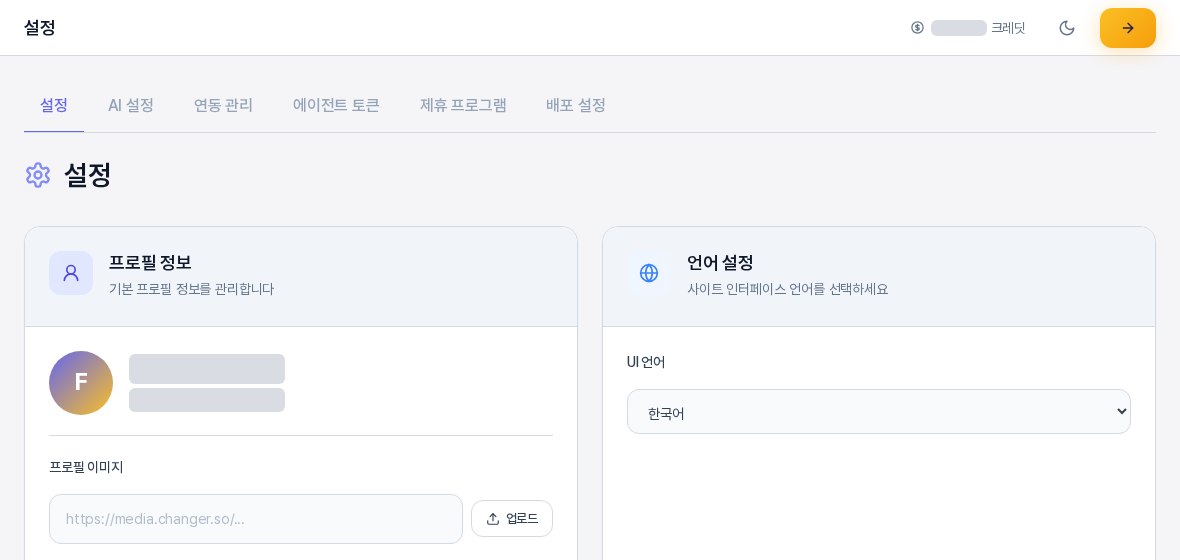 설정 화면 위쪽. 설정 탭이 선택된 탭 줄과 프로필 정보 카드, 언어 설정 카드가 나란히 보인다