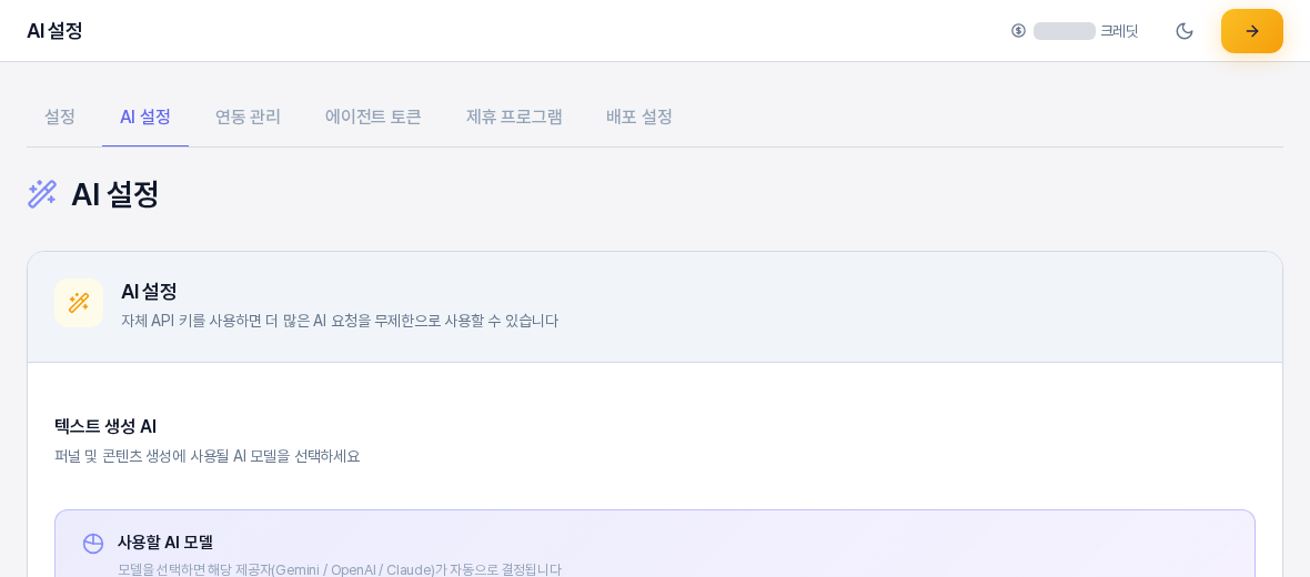 AI 설정 탭. 텍스트 생성 AI 제목과 사용할 AI 모델 선택 영역이 보이고 탭 줄에서 AI 설정이 선택되어 있다