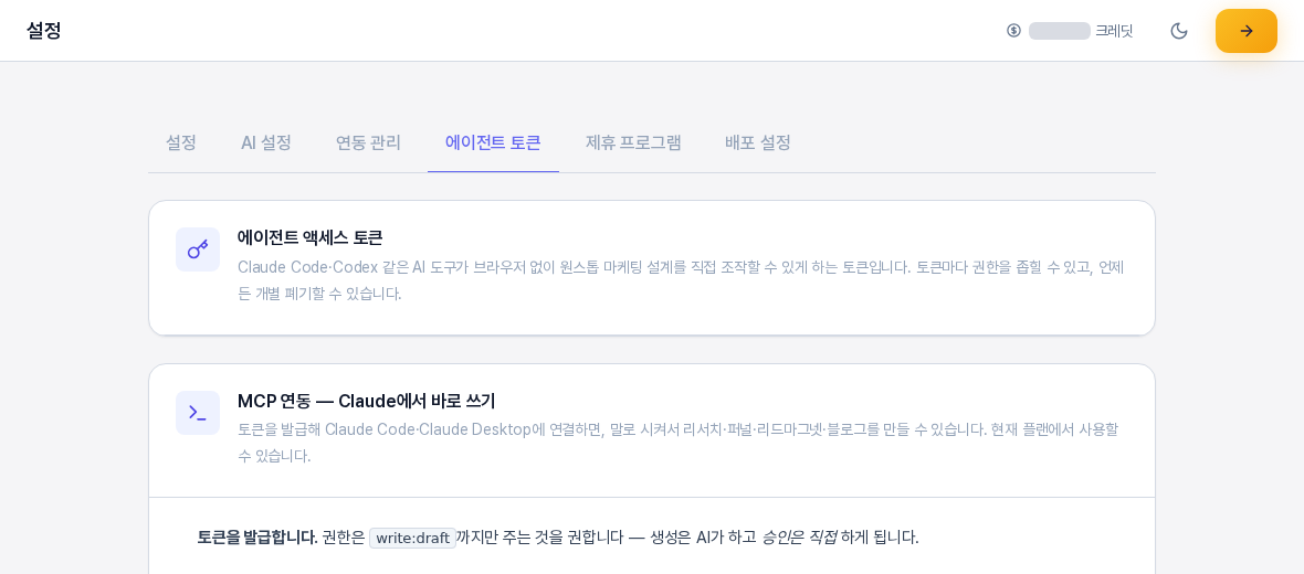 에이전트 토큰 탭. 에이전트 액세스 토큰 설명 카드와 MCP 연동 안내 카드가 위아래로 보인다