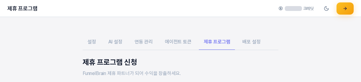 제휴 프로그램 탭. 탭 줄에서 제휴 프로그램이 선택되어 있고 아래에 제휴 프로그램 신청 제목이 보인다