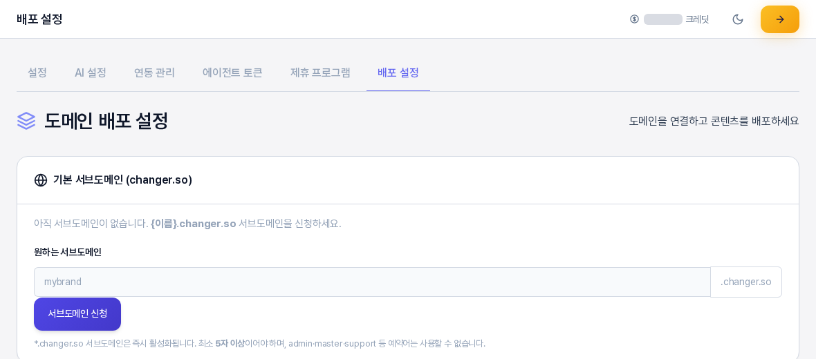 배포 설정 탭. 도메인 배포 설정 제목과 기본 서브도메인 카드, 원하는 서브도메인 입력칸이 보인다