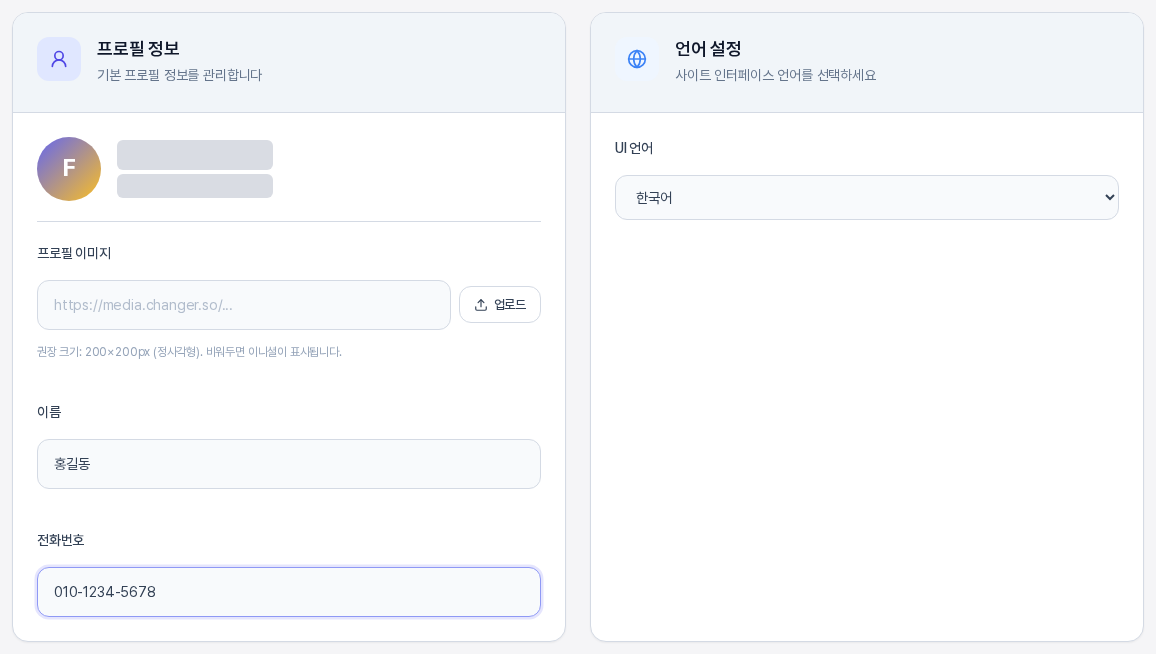 설정 화면 위쪽의 프로필 정보 카드와 언어 설정 카드. 프로필 이미지 칸, 이름, 전화번호 입력칸과 UI 언어 선택 상자가 보인다