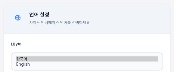 언어 설정 카드의 UI 언어 선택 상자를 펼친 모습. 한국어와 English 두 가지가 보인다