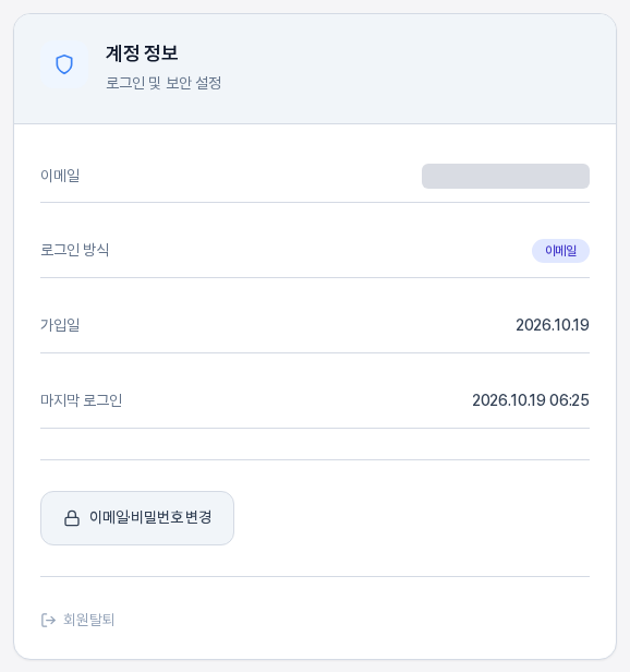 계정 정보 카드. 이메일, 로그인 방식, 가입일, 마지막 로그인 행과 이메일·비밀번호 변경 버튼, 회원탈퇴 링크가 보인다