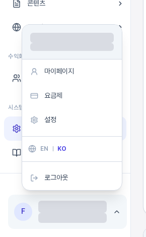 사이드바 아래에서 열린 사용자 메뉴. 마이페이지, 요금제, 설정 아래에 EN과 KO 언어 전환이 있고 로그아웃이 맨 아래에 있다