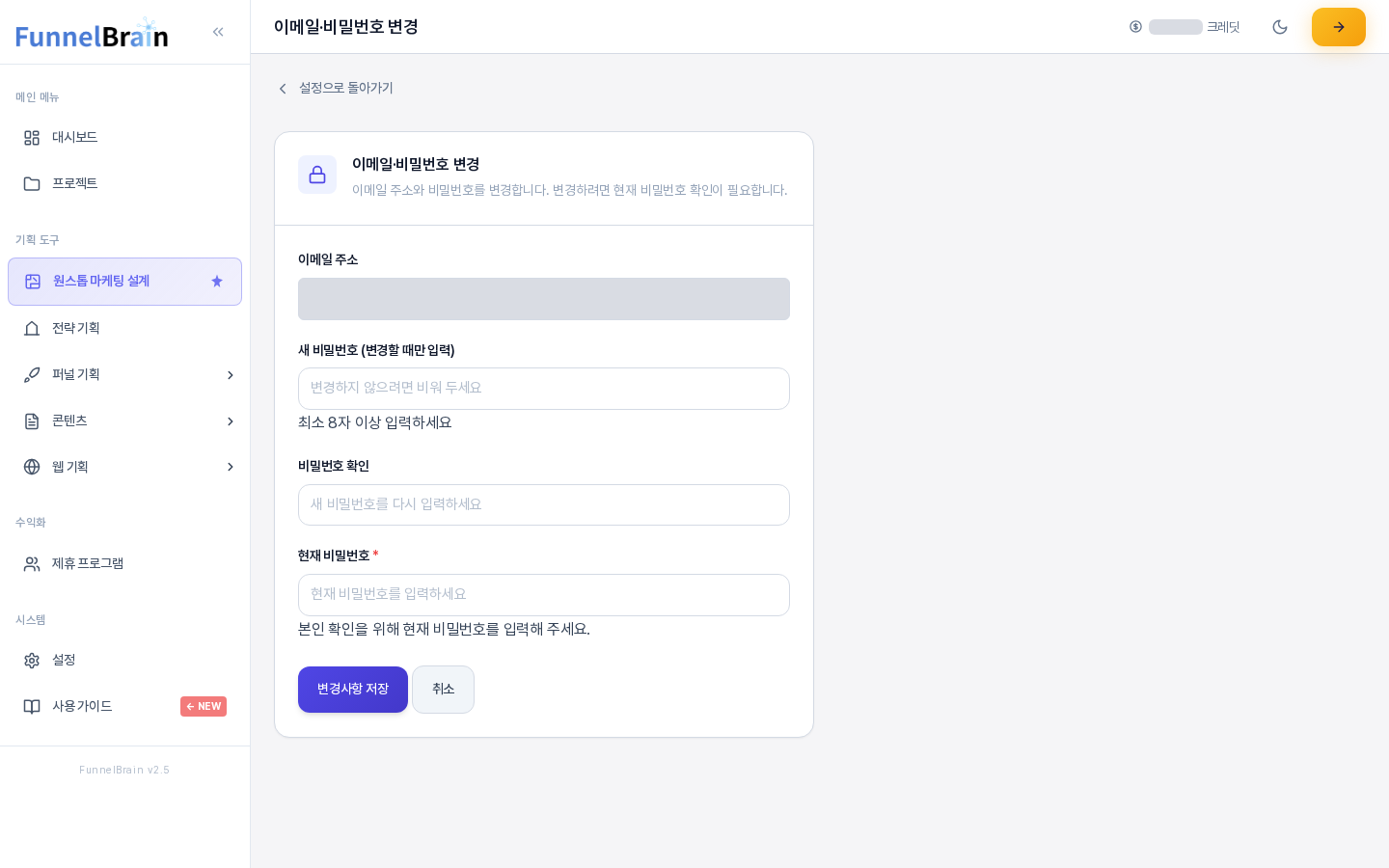 이메일·비밀번호 변경 화면 전체. 위쪽에 설정으로 돌아가기 링크, 그 아래 이메일 주소와 새 비밀번호, 비밀번호 확인, 현재 비밀번호 입력칸과 변경사항 저장 버튼이 있다