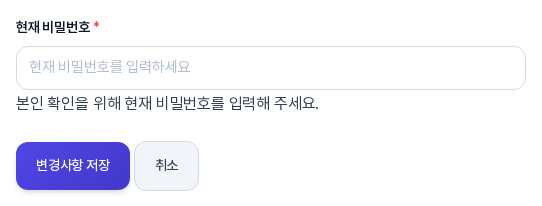 변경 카드의 아래쪽. 별표가 붙은 현재 비밀번호 칸과 본인 확인 안내, 그 아래의 변경사항 저장 버튼과 취소 버튼이 보인다