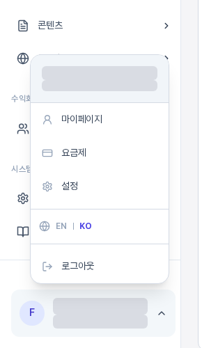 사이드바 아래에서 열린 사용자 메뉴. 마이페이지, 요금제, 설정 항목과 EN·KO 언어 전환, 로그아웃이 보인다