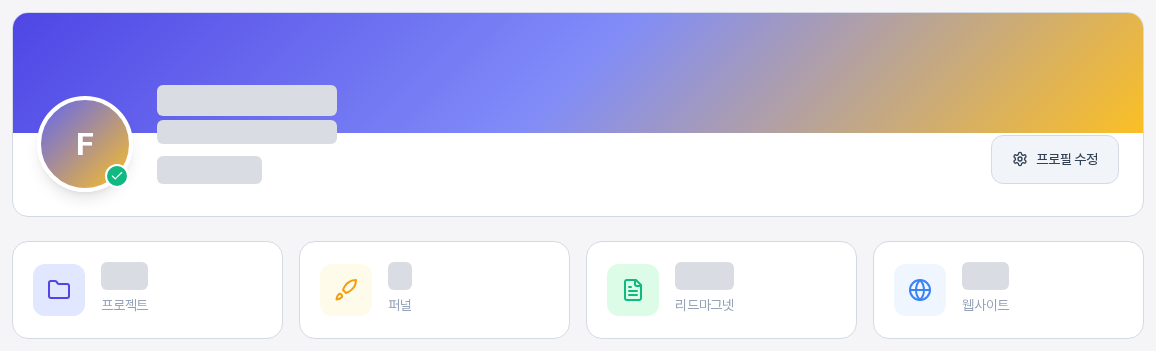 프로필 헤더와 개수 카드 네 장. 동그란 아바타와 프로필 수정 버튼, 프로젝트와 퍼널, 리드마그넷, 웹사이트 개수 카드가 보인다
