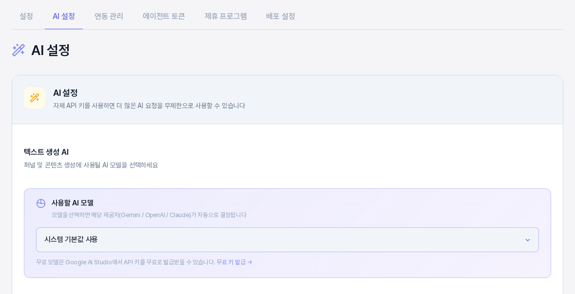 AI 설정 탭 첫 화면. 탭 줄에서 AI 설정이 선택되어 있고 텍스트 생성 AI 제목 아래에 사용할 AI 모델 선택 상자가 시스템 기본값 사용으로 보인다