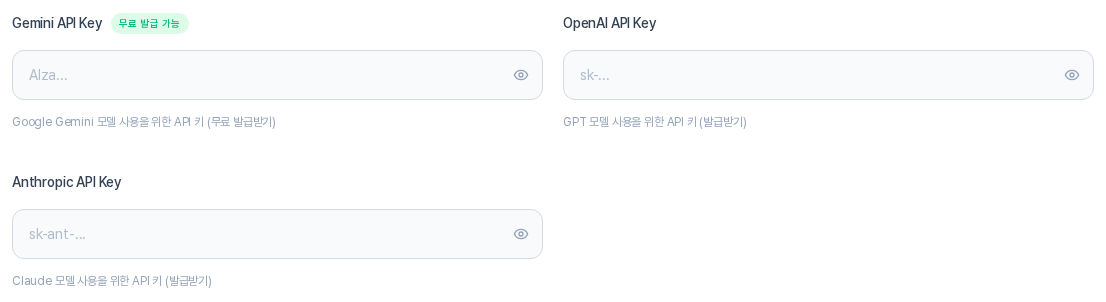 Gemini API Key, OpenAI API Key, Anthropic API Key 입력 칸. 각 칸 오른쪽에 눈 모양 보기와 숨기기 버튼이 있고 아래에 발급받기 안내가 보인다