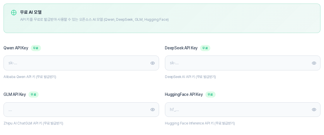 무료 AI 모델 영역. Qwen, DeepSeek, GLM, HuggingFace API Key 입력 칸이 두 줄로 놓여 있고 각 이름 옆에 무료 표시가 보인다