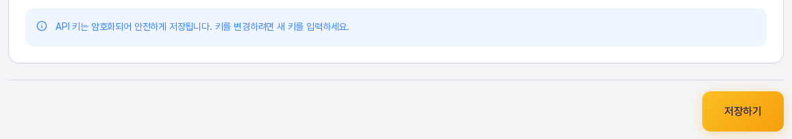 AI 설정 화면 맨 아래. 오른쪽 아래의 노란색 저장하기 버튼이 보인다