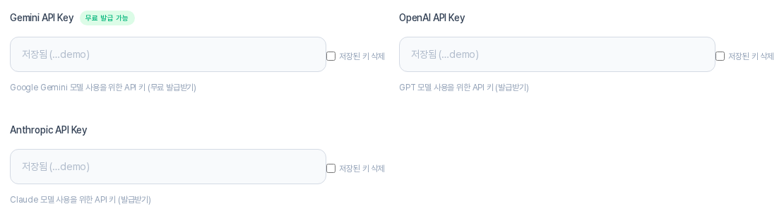 키가 저장된 뒤의 Gemini, OpenAI, Anthropic API Key 칸. 입력 칸은 비어 있고 안내 글자로 저장됨과 끝 4자리가 보이며, 칸 오른쪽에 저장된 키 삭제 체크 칸이 있다