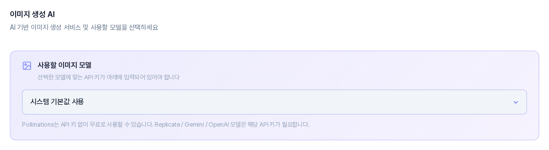 이미지 생성 AI 영역. 사용할 이미지 모델 상자 안에 시스템 기본값 사용이 선택된 선택 상자와 Pollinations 안내 문구가 보인다