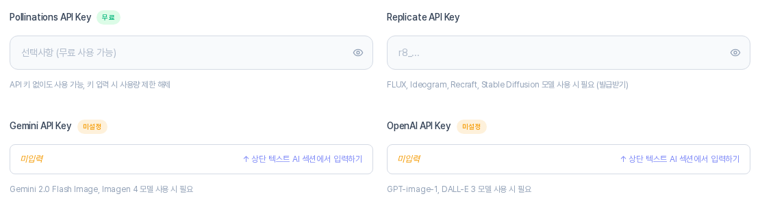 이미지 생성 AI 영역 아래쪽의 키 영역. 위쪽에 Pollinations와 Replicate API Key 입력 칸이, 아래쪽에 Gemini와 OpenAI API Key 상태 칸이 미입력 상태로 놓여 있다