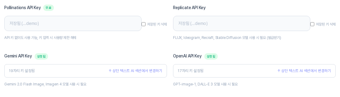 키가 저장된 뒤의 이미지 생성 AI 키 영역. Pollinations와 Replicate 칸은 비어 있고 저장됨과 끝 4자리가 보이며 저장된 키 삭제 체크 칸이 있고, Gemini와 OpenAI는 설정됨 배지와 자릿수가 보인다