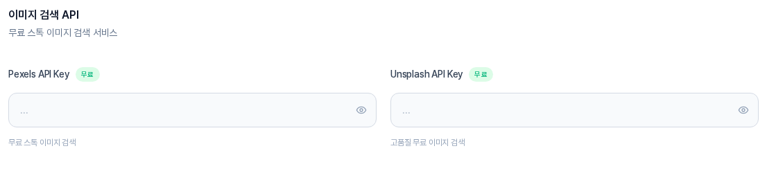 이미지 검색 API 영역. Pexels API Key와 Unsplash API Key 입력칸 두 개가 나란히 있고 각 칸 오른쪽에 눈 모양 버튼이 있다