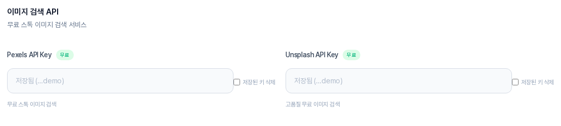 키를 저장한 뒤의 이미지 검색 API 영역. Pexels와 Unsplash 입력칸은 비어 있고 안내 글자로 저장됨과 끝 4자리가 보이며 칸 옆에 저장된 키 삭제 체크 칸이 있다