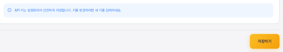 이미지 검색 API 영역 아래의 안내 문구와 오른쪽 아래 저장하기 버튼