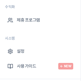 사이드바 시스템 묶음에서 설정 메뉴가 보이는 화면. 설정을 누르면 상단 탭 줄이 열린다