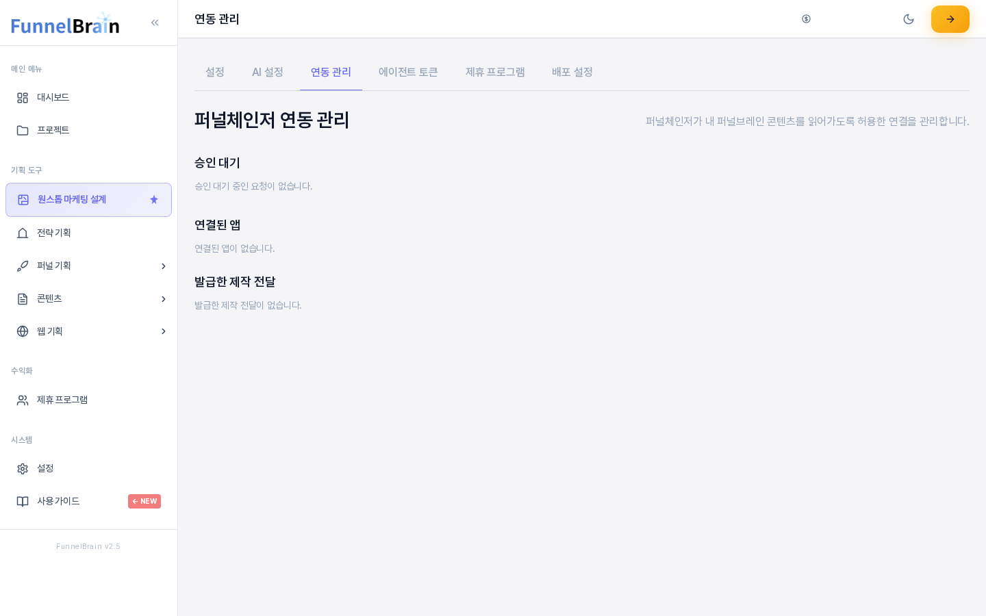 연동 관리 화면 전체. 탭 줄 아래에 승인 대기, 연결된 앱, 발급한 제작 전달 세 구역이 모두 비어 있다는 안내와 함께 보인다