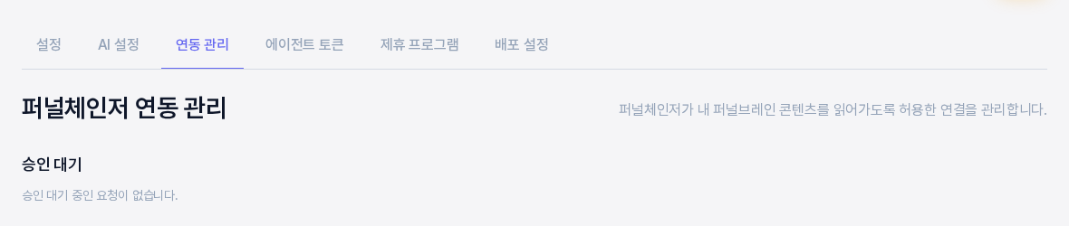 연동 관리 화면 위쪽. 설정 탭 줄에서 연동 관리가 선택되어 있고 승인 대기 구역에 요청이 없다는 안내가 보인다