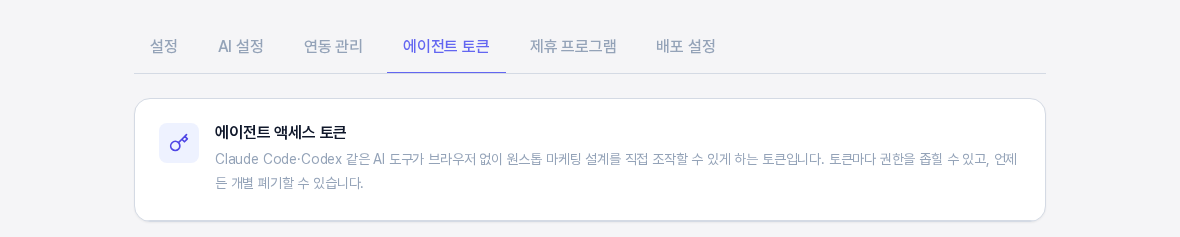 설정 상단 탭 줄에서 에이전트 토큰 탭이 선택되어 있고 아래에 에이전트 액세스 토큰 설명 카드가 보이는 화면