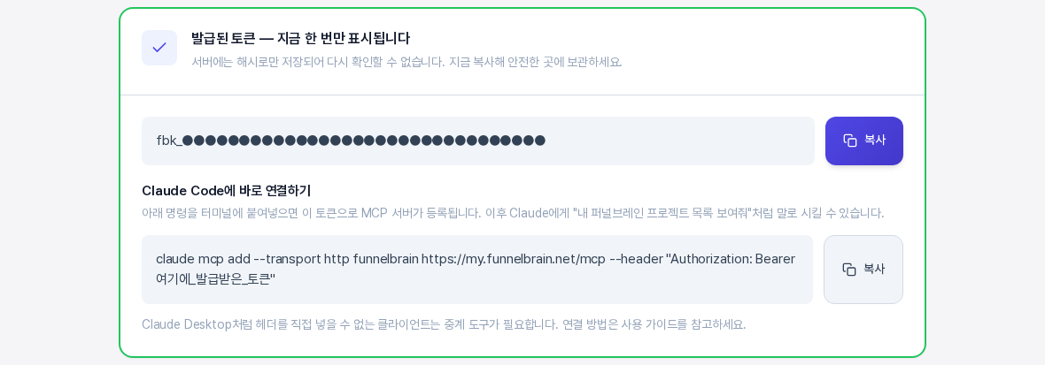 발급된 토큰 카드. 가려진 토큰 값과 복사 버튼, 그 아래 Claude Code에 바로 연결하기 명령이 보이는 화면