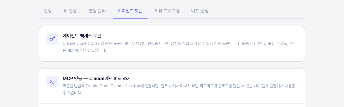 설정 상단 탭 줄에서 에이전트 토큰 탭이 선택되어 있고 그 아래에 에이전트 액세스 토큰 카드와 MCP 연동 카드 제목이 보이는 화면