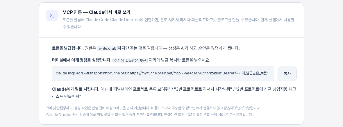 MCP 연동 카드 전체. 토큰 발급, 터미널 명령 실행, 말로 시키기 세 단계와 크레딧 안전장치 안내가 보이는 화면