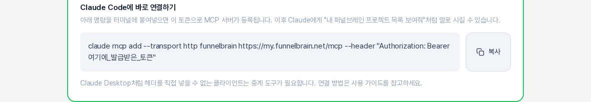 발급된 토큰 카드 안의 Claude Code에 바로 연결하기 영역. claude mcp add 명령과 복사 버튼, 중계 도구 안내가 보이는 화면