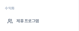 왼쪽 사이드바의 수익화 묶음. 그 안에 제휴 프로그램 메뉴 항목이 보인다