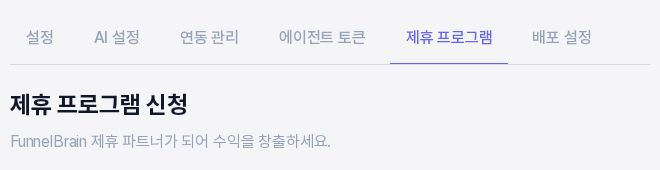 설정 탭 줄에서 제휴 프로그램 탭이 선택되어 있고 그 아래에 제휴 프로그램 신청 제목과 안내 문구가 보인다