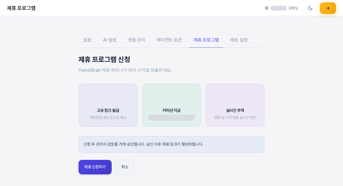 제휴 프로그램 신청 화면 전체. 설정 탭 줄, 제목, 혜택 카드 세 장, 승인 안내 박스, 제휴 신청하기와 취소 버튼이 위에서 아래로 놓여 있다