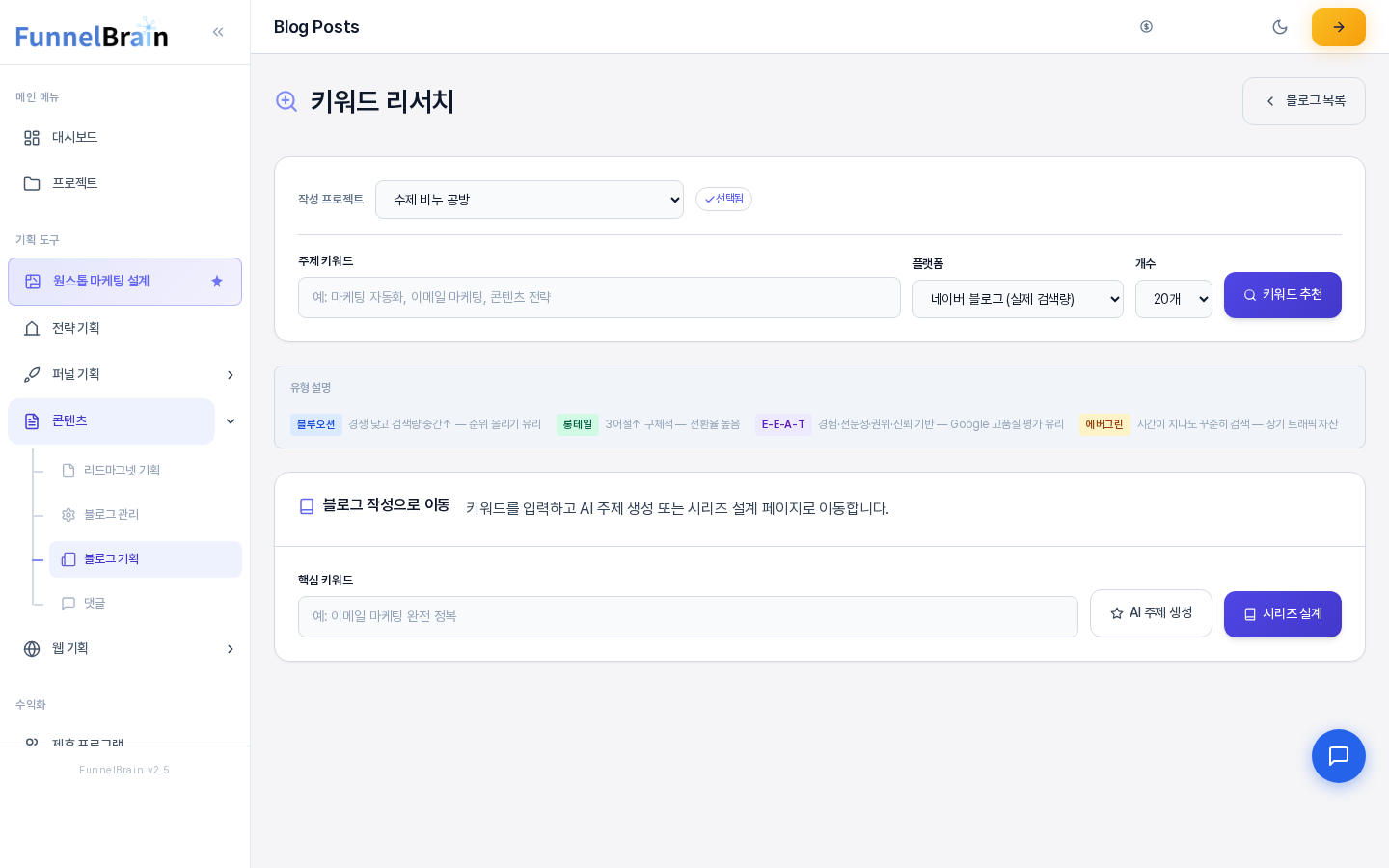 키워드 리서치 화면. 작성 프로젝트, 주제 키워드, 플랫폼, 개수 입력 영역과 키워드 추천 버튼, 아래에 유형 설명과 블로그 작성으로 이동 카드가 보인다