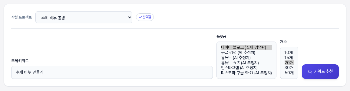 작성 프로젝트가 선택되고 주제 키워드에 수제 비누 만들기가 입력된 모습. 플랫폼 선택지 여섯 가지와 개수 선택지 다섯 가지가 펼쳐져 보인다