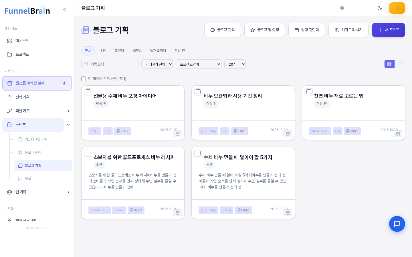 블로그 기획 목록 화면. 위쪽에 상태 탭과 검색, 카테고리, 프로젝트, 표시 개수 선택 칸이 있고 아래에 글 카드 다섯 장이 그리드로 배열된 모습