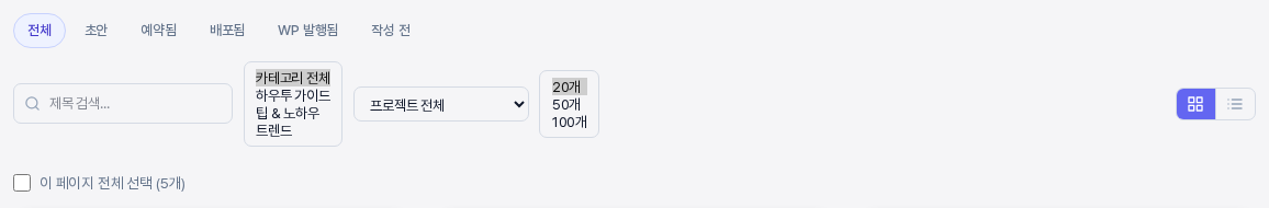 상태 탭 아래에 제목 검색 칸, 카테고리 선택 목록, 프로젝트 전체 선택 칸, 페이지당 표시 개수 선택 목록과 그리드, 리스트 전환 버튼이 놓인 필터 줄