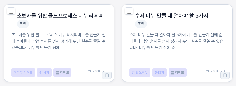 초안 상태의 글 카드 두 장. 제목과 초안 배지, 본문 앞부분, 카테고리와 글자 수와 미배포 표시, 작성 날짜가 보인다