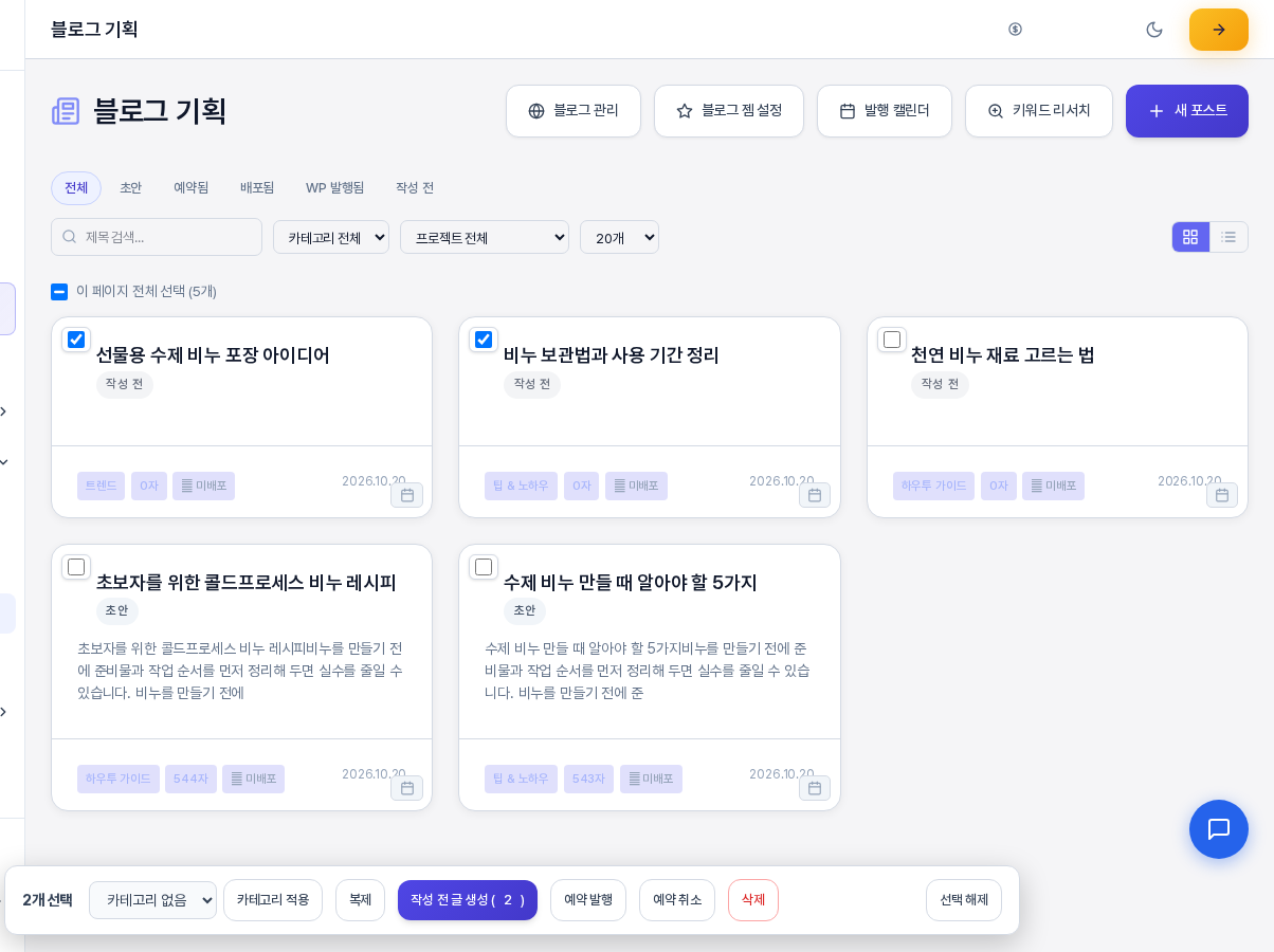 글 카드 두 장을 선택하자 화면 아래에 선택 막대가 나타난 모습. 2개 선택 표시와 카테고리 적용, 복제, 작성 전 글 생성, 예약 발행, 예약 취소, 삭제, 선택 해제 버튼이 보인다