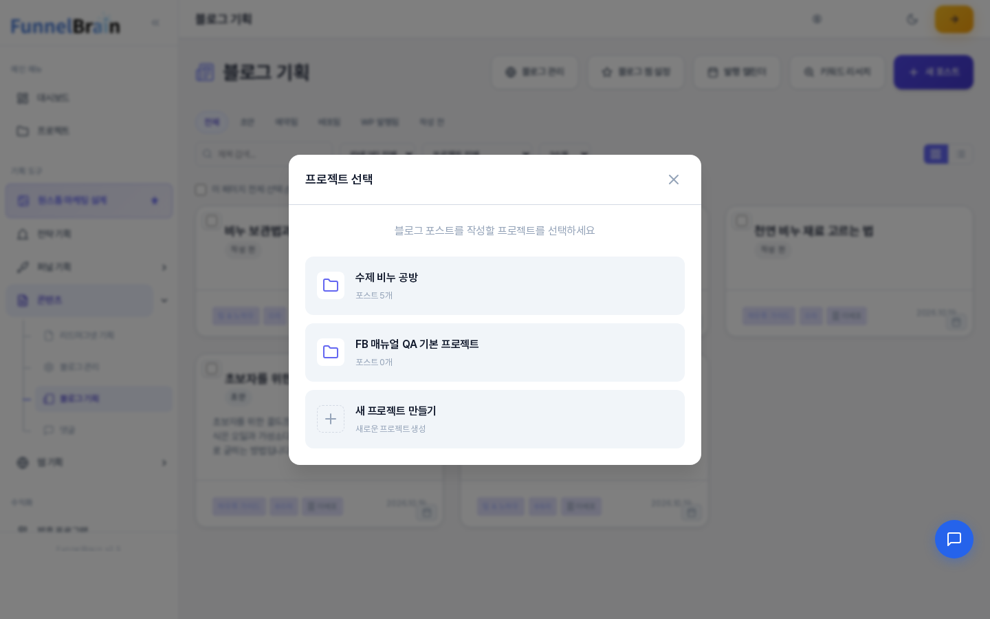 블로그 기획에서 새 포스트를 누르면 열리는 프로젝트 선택 창. 블로그 포스트를 작성할 프로젝트 목록과 새 프로젝트 만들기 카드가 보인다